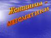 Женщины-математики