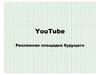YouTube - рекламная площадка будущего