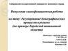 Регулирование демографических процессов в регионе (на примере Еврейской автономной области)