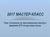 Мастер-класс. Сочинение по прочитанному тексту в формате ЕГЭ по русскому языку