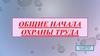 Общие начала охраны труда