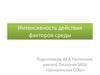 Интенсивность действия факторов среды