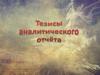 Тезисы аналитического отчёта