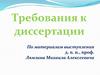 Требования к диссертации