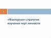 «Факторная» стратегия изучения черт личности