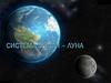 Система Земля - Луна