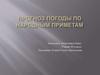 Прогноз погоды по народным приметам