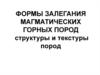 Формы залегания магматических горных пород. Структуры и текстуры пород