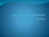 А.С. Грин "Бегущая по волнам"
