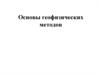 Основы геофизических методов