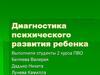 Диагностика психического развития ребенка
