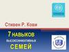 Стивен Р. Кови. 7 навыков высокоэффективных семей