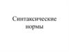 Синтаксические нормы