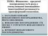 Фінансово-кредитні посередники та їх роль у стимулюванні інноваційноінвестиційної активності в трансформації економіки