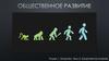 Общественное развитие