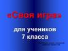 «Своя игра» для учеников 7 класса