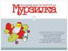 Ежемесячный журнал для детей 6 - 12 лет «Мурзилка»