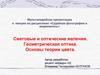 Световые и оптические явления. Геометрическая оптика. Основы теории цвета