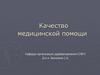Качество медицинской помощи