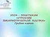 Урок - практикум «Строение эукариотической клетки». Грибная клетка