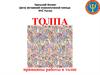 Толпа. Принципы работы в толпе