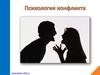 Психология конфликта