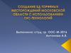Создание БД торфяных месторождений Московской области с использованием ГИС-технологий