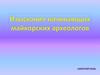 Изыскания начинающих майкорских археологов