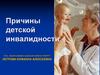 Причины детской инвалидности
