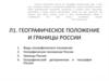 Географическое положение и границы России