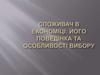 Споживач в економіці: його поведінка та особливості вибору