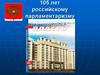 105 лет российскому парламентаризму. Этапы становления парламентаризма в России