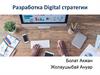 Разработка Digital стратегии