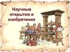 Научные открытия и изобретения