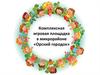 Комплексная игровая площадка в микрорайоне «Орский городок»