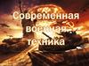 Современная военная техника