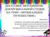 Досуговое мероприятие для музыкальной студии на тему: «Музыкальное путешествие»