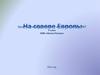 На севере Европы. Урок окружающего мира с использованием ИКТ. 3 класс УМК «Школа России»