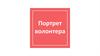 Портрет волонтера