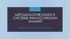 Методология науки в системе философских знаний