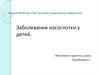 Заболевания носоглотки у детей