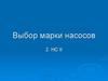 Выбор марки насосов