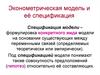 Эконометрическая модель и её спецификация