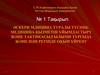 Әскери медицина туралы түсінік. Медицина қызметін ұйымдастыру және тактикасы, ғылыми тұрғыда және пән ретінде оқып үйрену