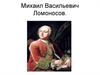 Михаил Васильевич Ломоносов