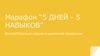 Марафон “5 дней - 5 навыков”. Как строить денежную карьеру на удаленной работе