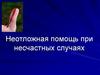 Неотложная помощь при несчастных случаях