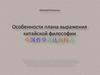 Особенности плана выражения китайской философии