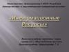 Информационные ресурсы