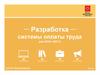Разработка системы оплаты труда для ООО «МСТ»